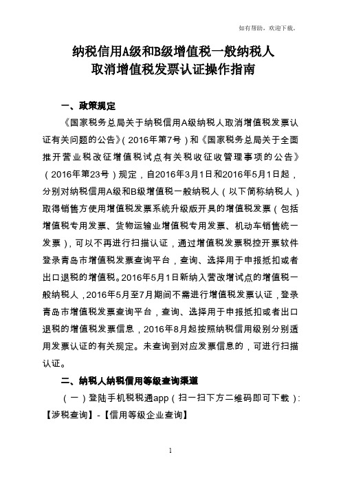 纳税信用A级和B级增值税一般纳税人