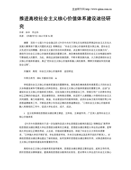 推进高校社会主义核心价值体系建设途径研究