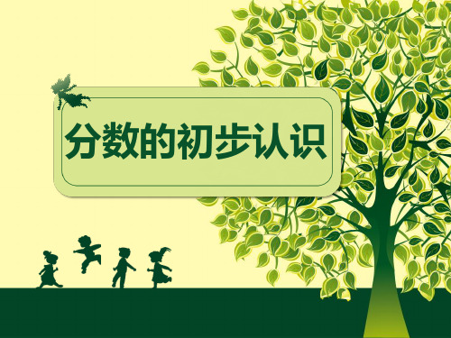 分数的初步认识