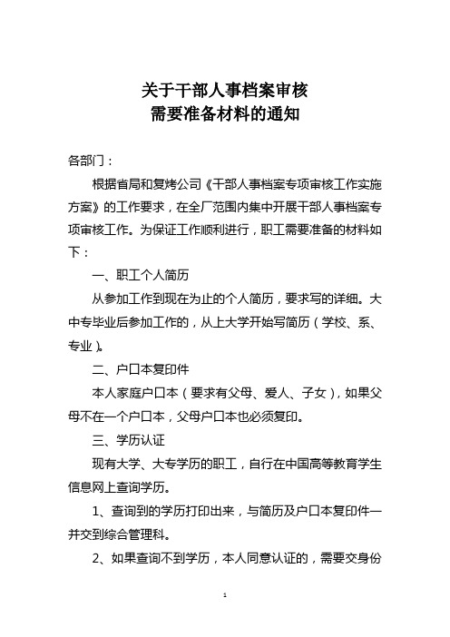 关于干部人事档案审核的通知