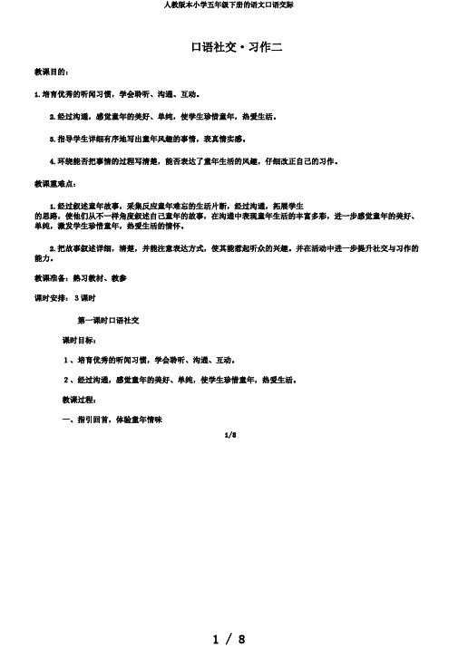 人教版本小学五年级下册的语文口语交际