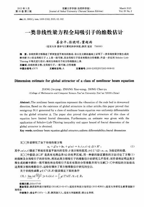 一类非线性梁方程全局吸引子的维数估计