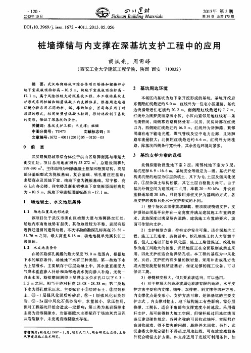 桩墙撑锚与内支撑在深基坑支护工程中的应用