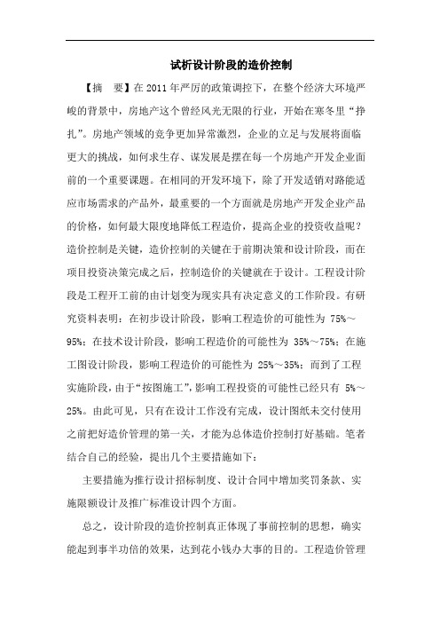 设计阶段造价控制论文