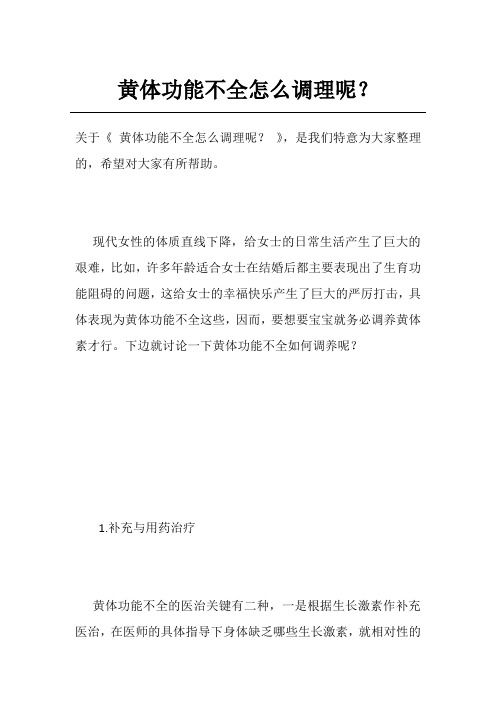 黄体功能不全怎么调理呢？