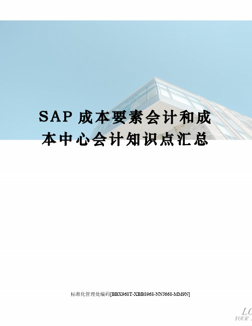 SAP成本要素会计和成本中心会计知识点汇总