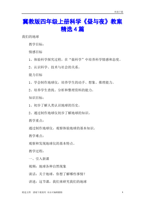 冀教版四年级上册科学《昼与夜》教案精选4篇