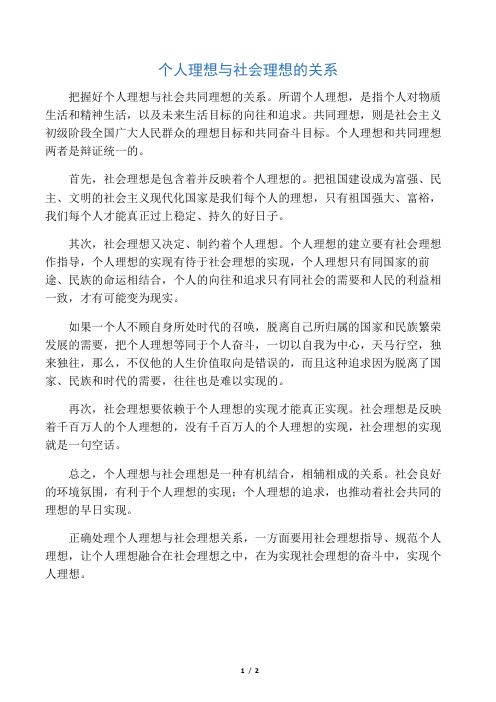 把握好个人理想与社会共同理想的关系