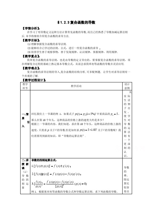 湖北省巴东一中高二数学教案 选修2-2：2.3 复合函数的导数