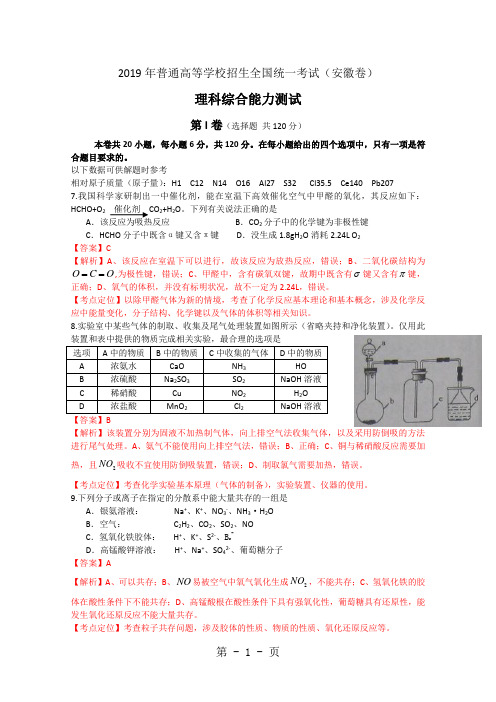 2019年高考真题——理综化学(安徽卷)解析版_Word版含答案-6页word资料