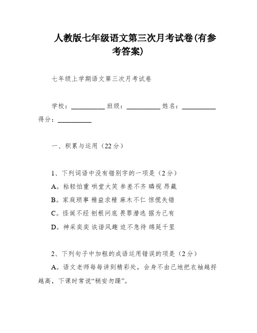 人教版七年级语文第三次月考试卷(有参考答案)