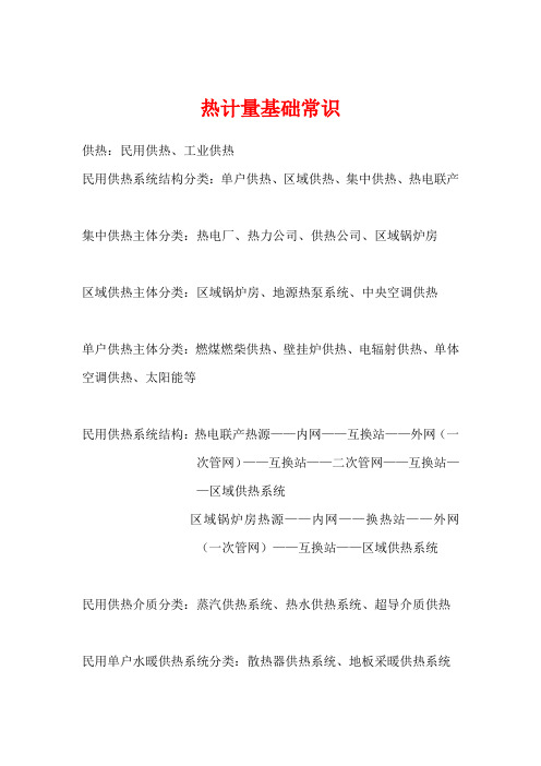 分户热计量基础常识汇编