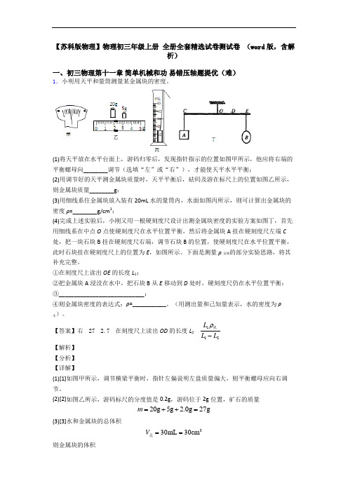 【苏科版物理】物理初三年级上册 全册全套精选试卷测试卷 (word版,含解析)