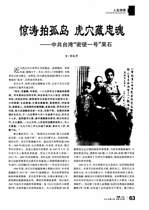 惊涛拍孤岛  虎穴藏忠魂——中共台湾“密使一号”吴石