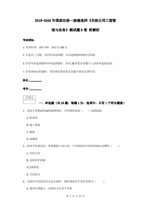 2019-2020年国家注册一级建造师《市政公用工程管理与实务》测试题D卷 附解析