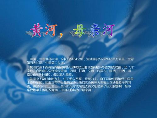 黄河,母亲河PPT