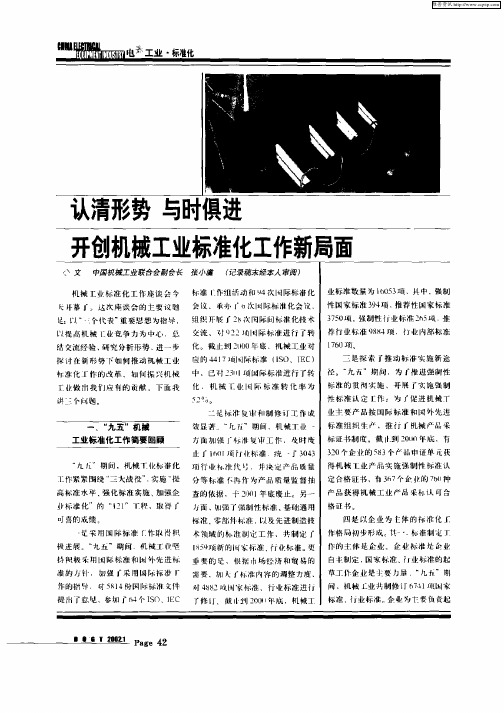 认清形势  与时俱进开创机械工业标准化工作新局面
