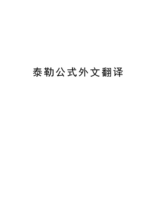 泰勒公式外文翻译教学内容