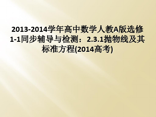 2013-2014学年高中数学人教A版选修1-1同步辅导与检测：2.3.1抛物线及其标准方程(201