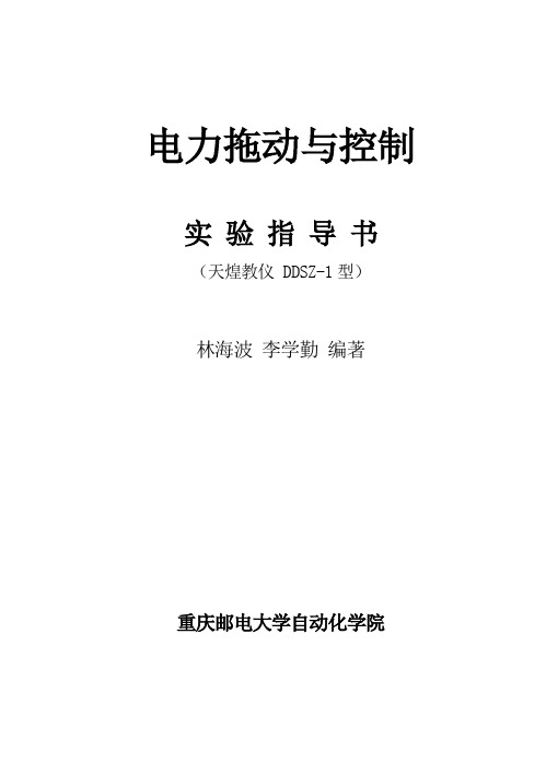 电机与电力拖动实验指导书(天煌实验1