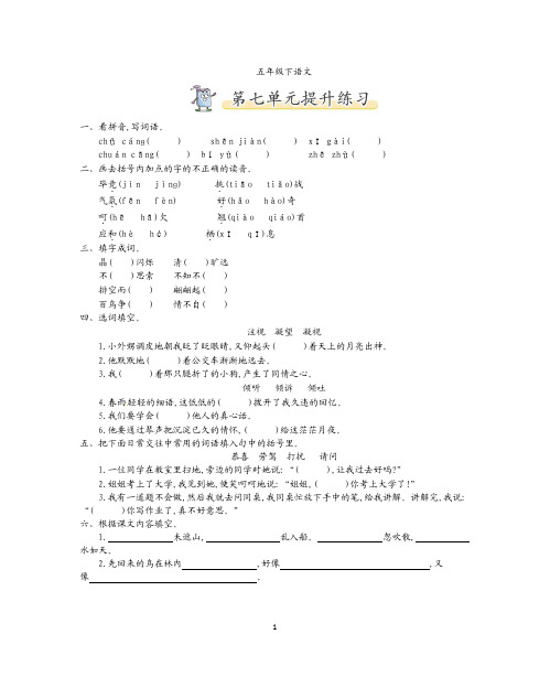 五年级下册语文试题-第七单元提升练习-苏教版(含答案)
