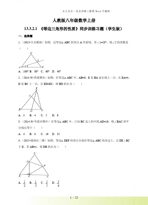 人教版八年级数学上册13.3.2.1《 等边三角形的性质》同步训练习题