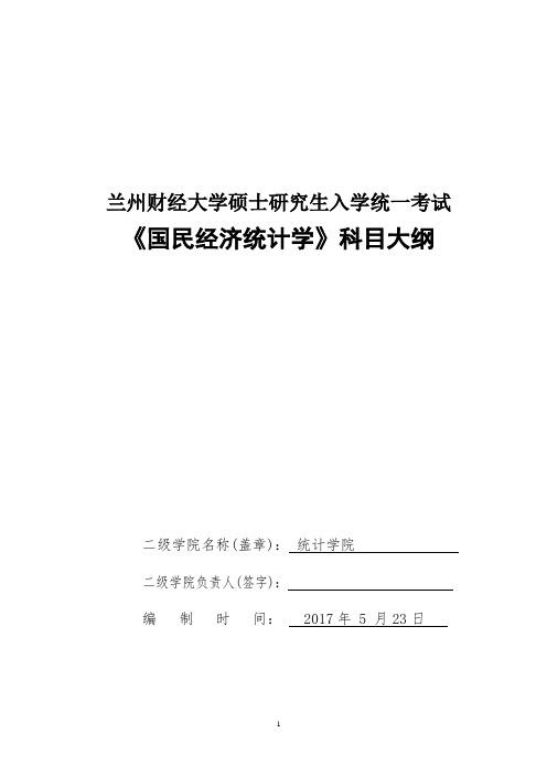 统计学院研究生考试自命题科目大纲编写人员分工