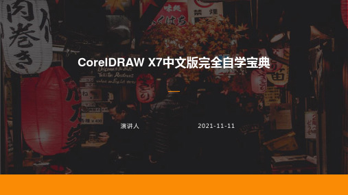 CorelDRAW X7中文版完全自学宝典