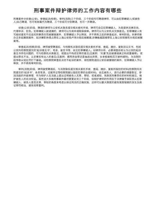 刑事案件辩护律师的工作内容有哪些