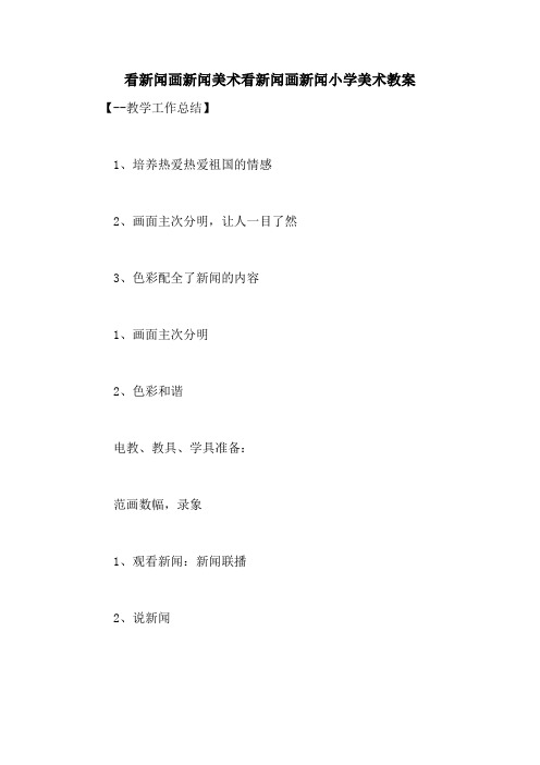 看新闻画新闻美术看新闻画新闻小学美术教案