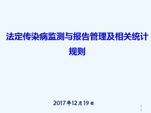 法定传染病监测报告管理和相关统计规则
