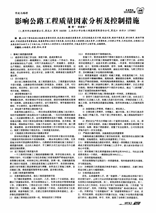 影响公路工程质量因素分析及控制措施