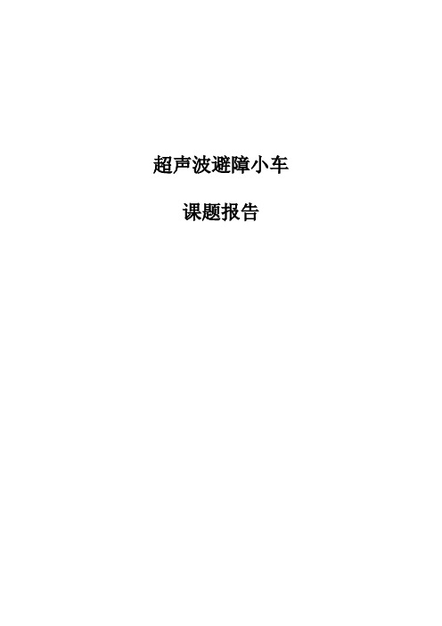 超声波避障小车课题报告