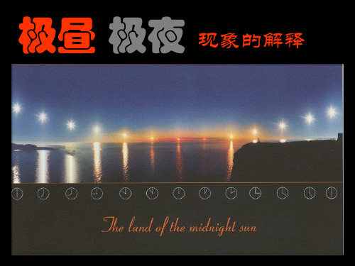 科学五年级下教科版8《极昼和极夜的解释》说课课件(23张)