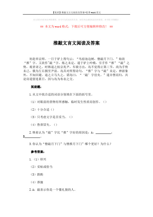 【优质】推敲文言文阅读及答案-优秀word范文 (2页)