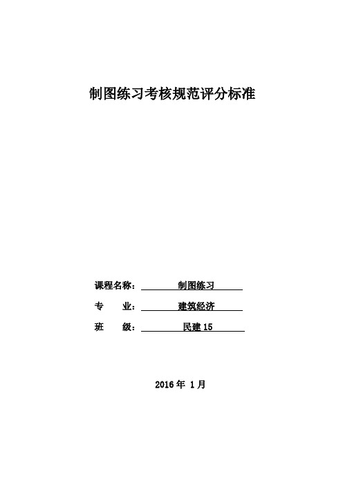 制图练习---考核规范评分标准