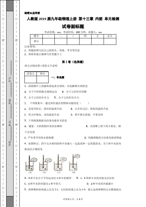 人教版2019届九年级物理上册 第十三章 内能 单元检测