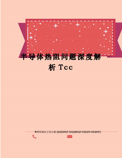 半导体热阻问题深度解析Tcc
