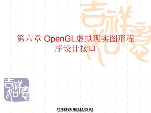 OpenGL虚拟现实图形程序设计接口