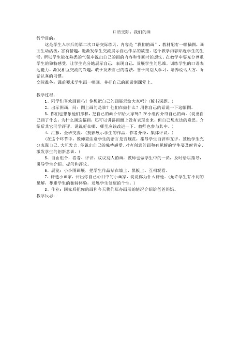 口语交际：我们的画(2017年部编人教版小学一年级教案01)