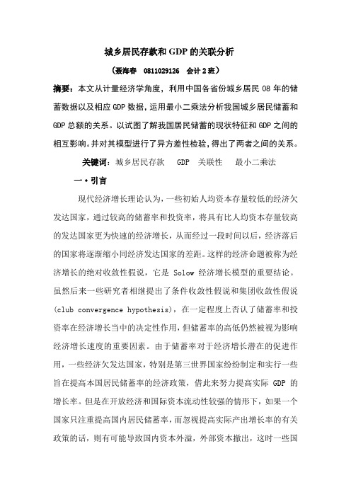 城乡居民存款和GDP的关联分析(1)