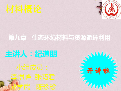 生态环境材料与资源循环利用(ppt 49页)