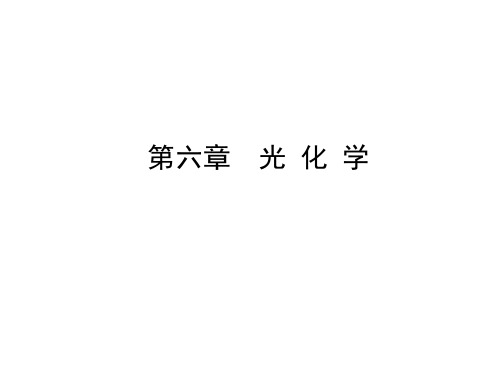 光化学1
