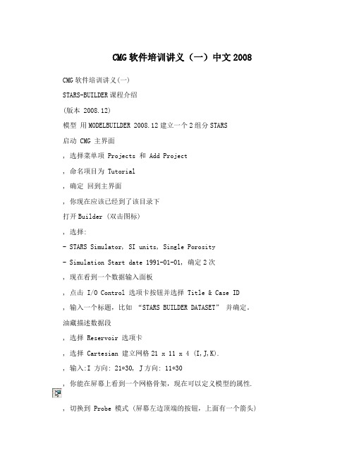 CMG软件培训讲义(一)中文2008