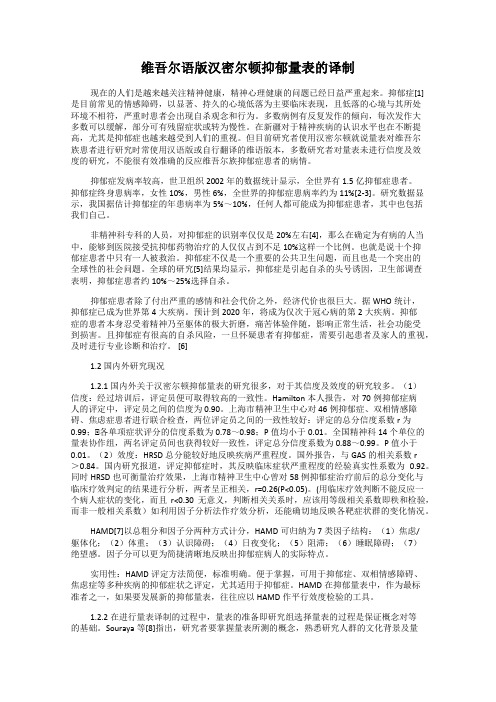 维吾尔语版汉密尔顿抑郁量表的译制