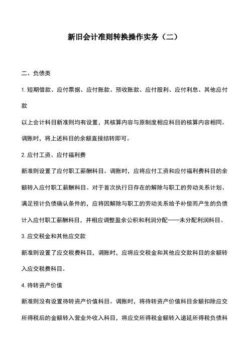 会计经验：新旧会计准则转换操作实务(二)