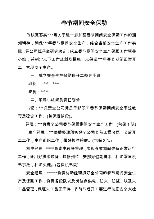 春节期间安全保勤制度