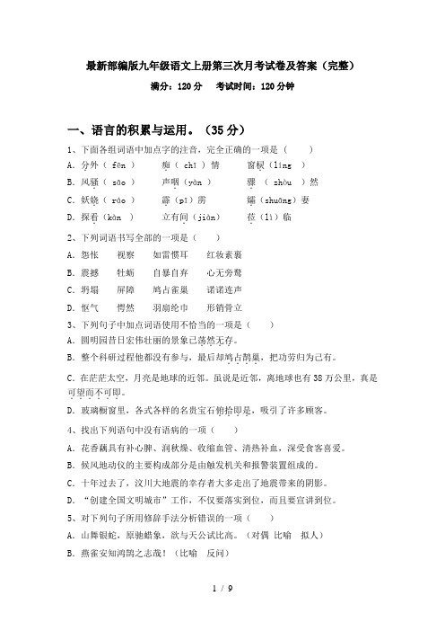 最新部编版九年级语文上册第三次月考试卷及答案(完整)