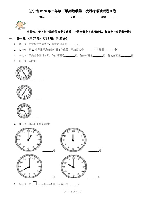 辽宁省2020年二年级下学期数学第一次月考考试试卷D卷