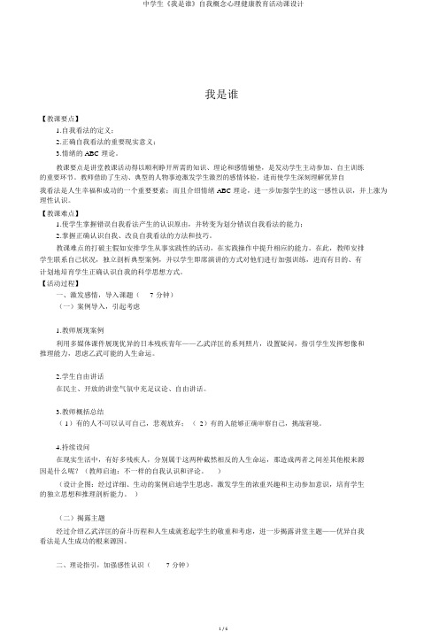 中学生《我是谁》自我概念心理健康教育活动课设计